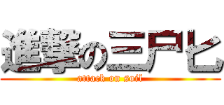 進撃の三尸匕 (attack on soil)