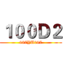 １００Ｄ２ (987YU097)