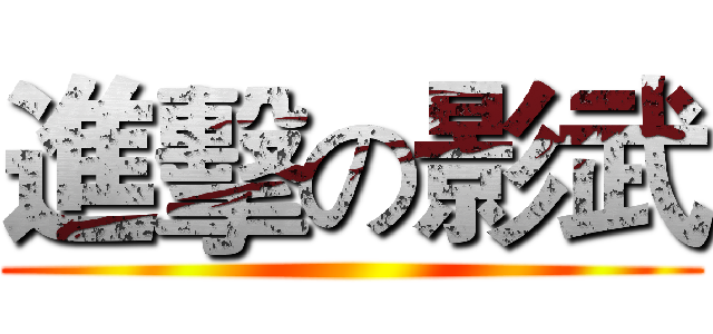 進擊の影武 ()