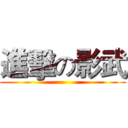 進擊の影武 ()