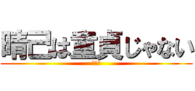 晴己は童貞じゃない (ほんと)