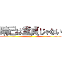 晴己は童貞じゃない (ほんと)