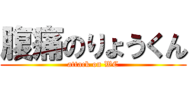 腹痛のりょうくん (attack on WC)