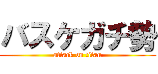 バスケガチ勢 (attack on titan)