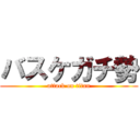 バスケガチ勢 (attack on titan)