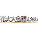 花火大会詰んだわ (ｱﾞｱﾞｱﾞｱﾞｱﾞ)