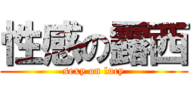 性感の露西 (sexy on lucy)