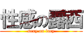 性感の露西 (sexy on lucy)