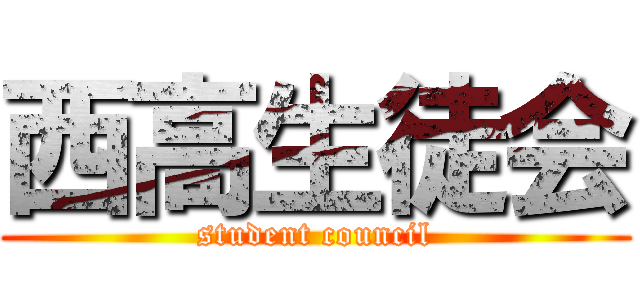 西高生徒会 (student council)