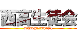 西高生徒会 (student council)