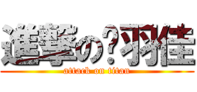 進撃の张羽佳 (attack on titan)