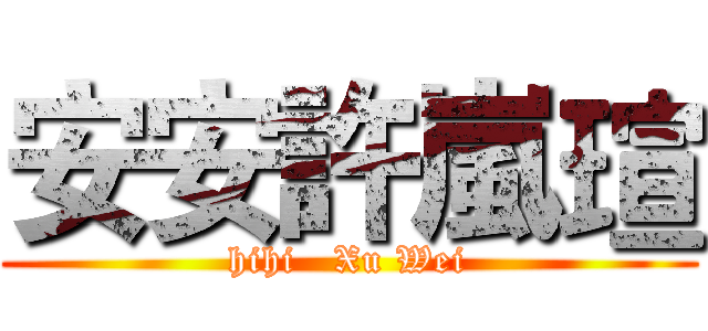 安安許嵐瑄 (hihi   Xu Wei)