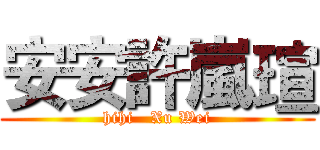 安安許嵐瑄 (hihi   Xu Wei)