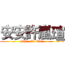 安安許嵐瑄 (hihi   Xu Wei)