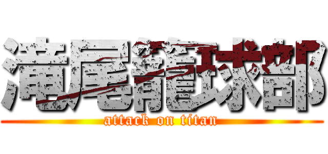 滝尾籠球部 (attack on titan)