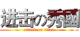 进击の秀國 (attack on titan)