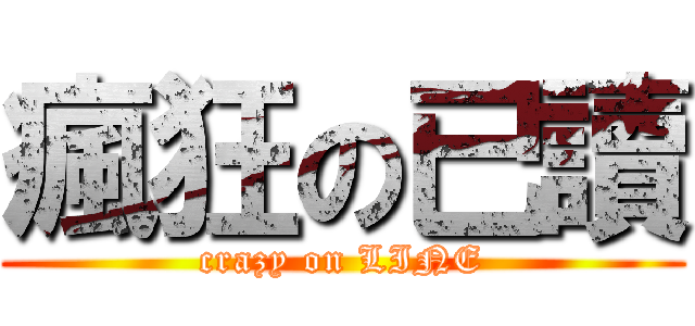 瘋狂の已讀 (crazy on LINE)