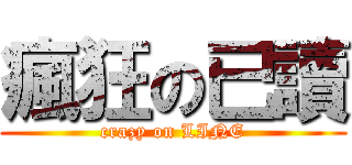 瘋狂の已讀 (crazy on LINE)