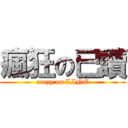 瘋狂の已讀 (crazy on LINE)