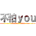 不怕ｙｏｕ (attack on titan)