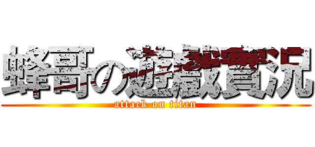 蜂哥の遊戲實況 (attack on titan)