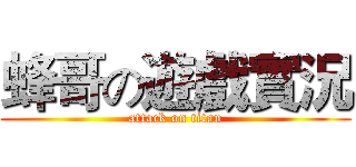 蜂哥の遊戲實況 (attack on titan)