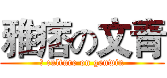 雅痞の文青 (	 culture on genwin)