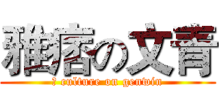 雅痞の文青 (	 culture on genwin)