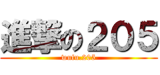 進撃の２０５ (wufu.205)