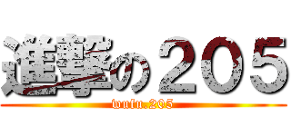 進撃の２０５ (wufu.205)