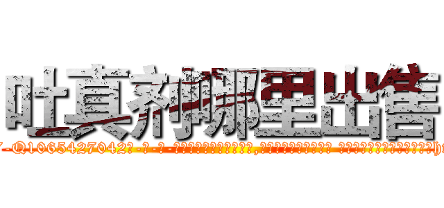 吐真剂哪里出售 (吐真剂哪里出售【电-话151x68344x817-Q1065427042元-吉-药-业】我们做的是长期生意,靠的是老客户长期支持 吐真剂哪里出售在发表了一篇http://sngk.net/a7MUnk

参考消息网我们做的是长期生意,靠的是老客户长期支持也许我们早该意识到，就连鲍勃·霍斯金斯（金球奖戏剧类电影男主角 
)