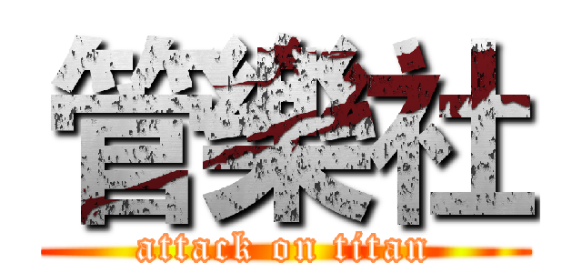 管樂社 (attack on titan)