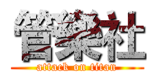 管樂社 (attack on titan)