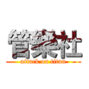管樂社 (attack on titan)