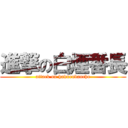 進撃の白煙番長 (attack on hakuenbancho)