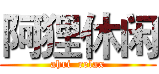 阿狸休闲 (ahri  relax)