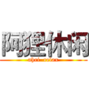 阿狸休闲 (ahri  relax)