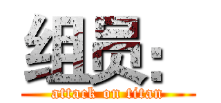 组员： (attack on titan)