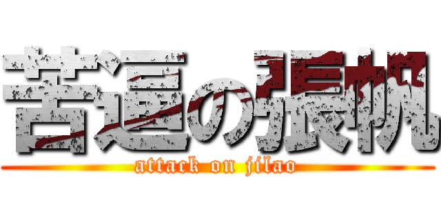 苦逼の張帆 (attack on jilao)