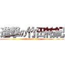 進撃の竹田祐紀 (attack on titan)