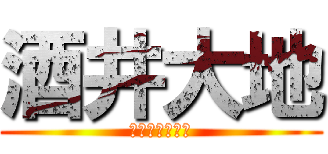 酒井大地 (ｋｉｔｉｇａｉ)