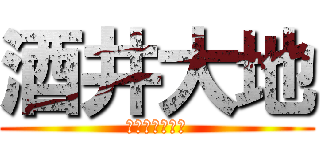 酒井大地 (ｋｉｔｉｇａｉ)