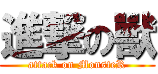進撃の獸 (attack on MonsteR)