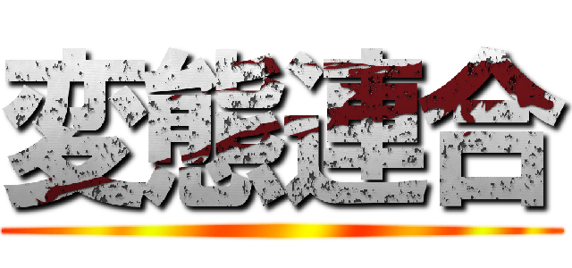 変態連合 ()