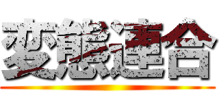 変態連合 ()