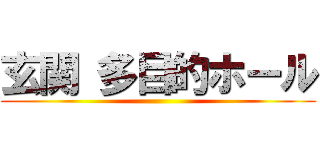 玄関 多目的ホール ()