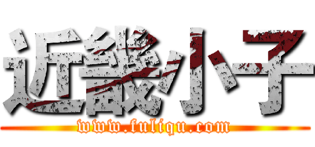 近畿小子 (www.fuliqu.com)