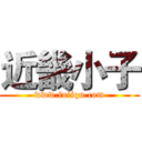 近畿小子 (www.fuliqu.com)