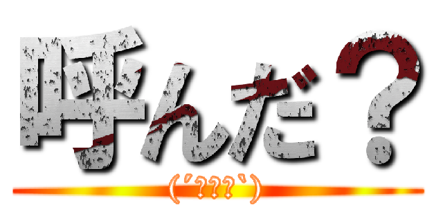 呼んだ？ ((´・ω・`))