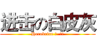 进击の白皮灰 (Herobrine 團  團長)